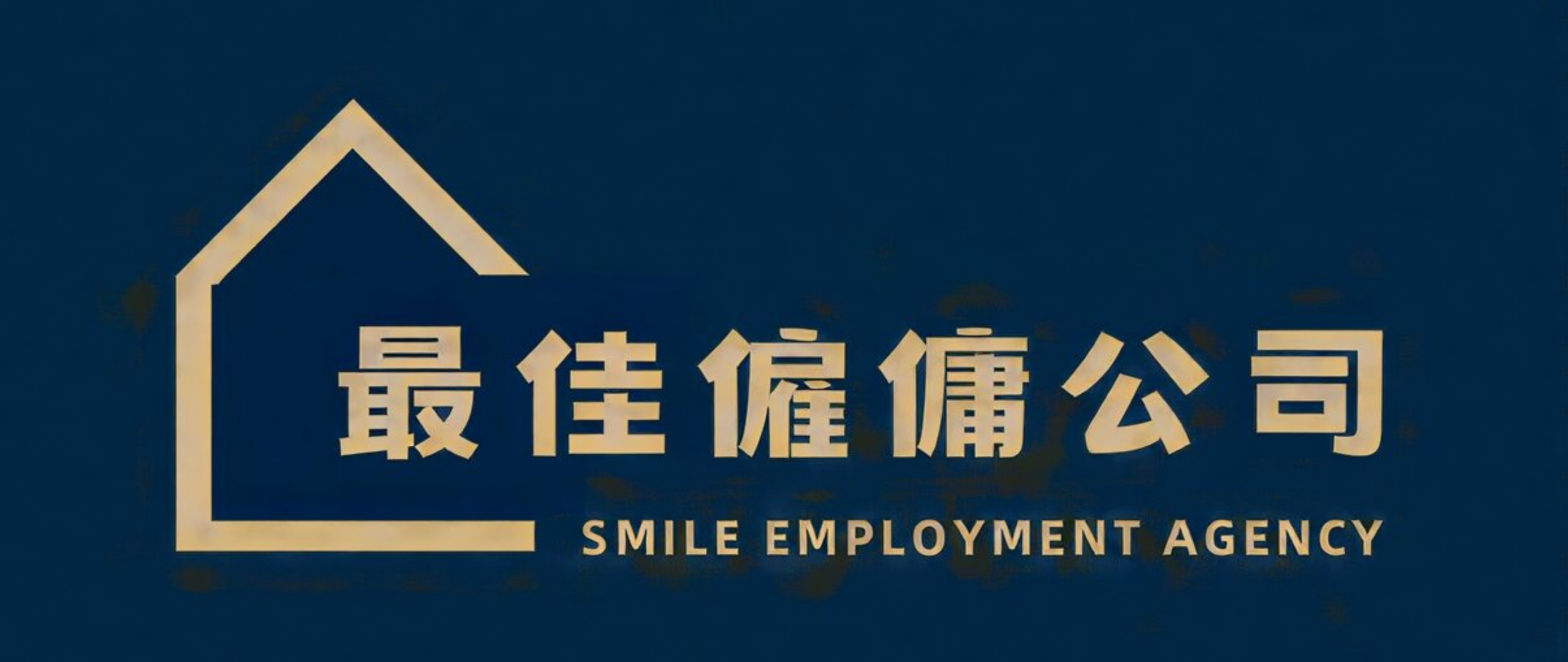 最佳僱傭中心 Smile Employment Agency Logo